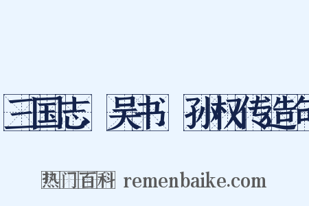 三国志.吴书.孙权传造句是什么意思的图片